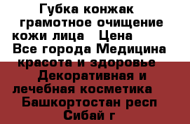 Губка конжак - грамотное очищение кожи лица › Цена ­ 840 - Все города Медицина, красота и здоровье » Декоративная и лечебная косметика   . Башкортостан респ.,Сибай г.